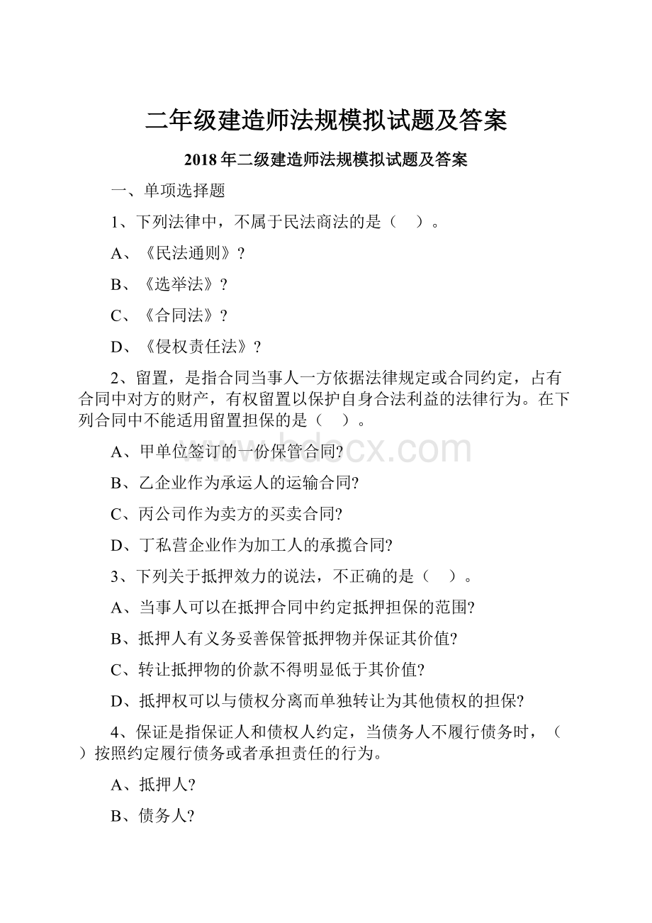 二年级建造师法规模拟试题及答案.docx