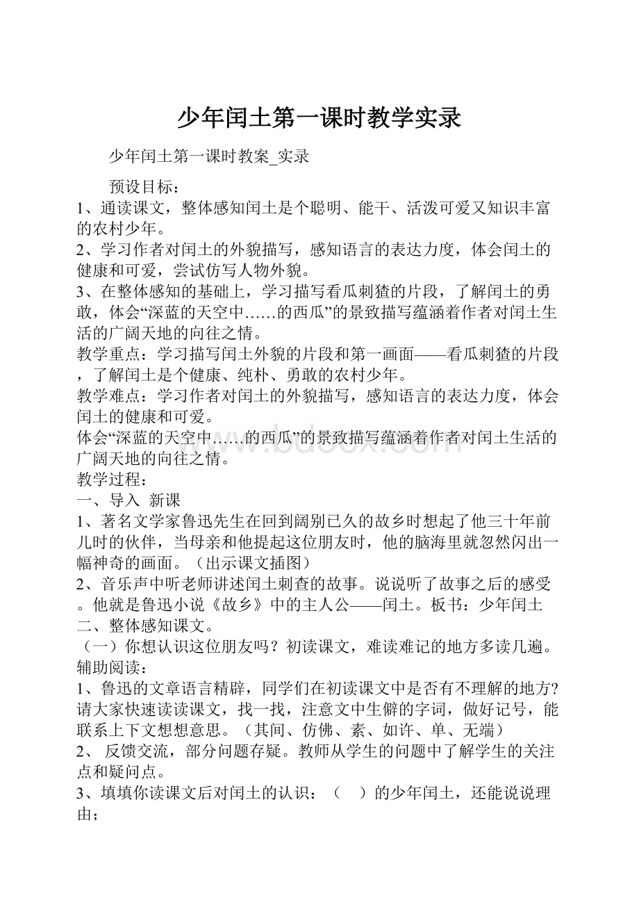 少年闰土第一课时教学实录.docx_第1页