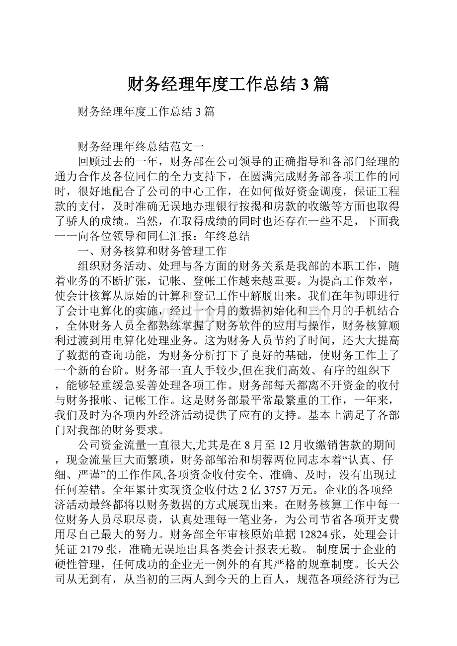 财务经理年度工作总结3篇.docx