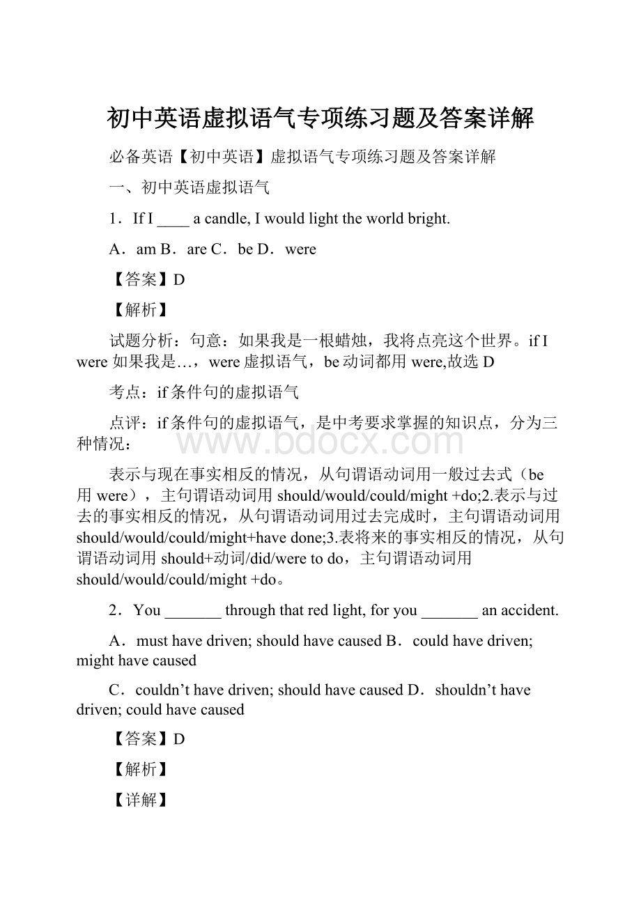 初中英语虚拟语气专项练习题及答案详解.docx_第1页