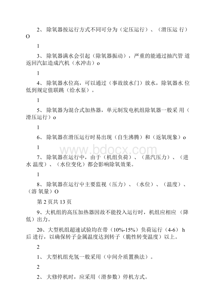 汽轮机知识题库大全.docx_第2页