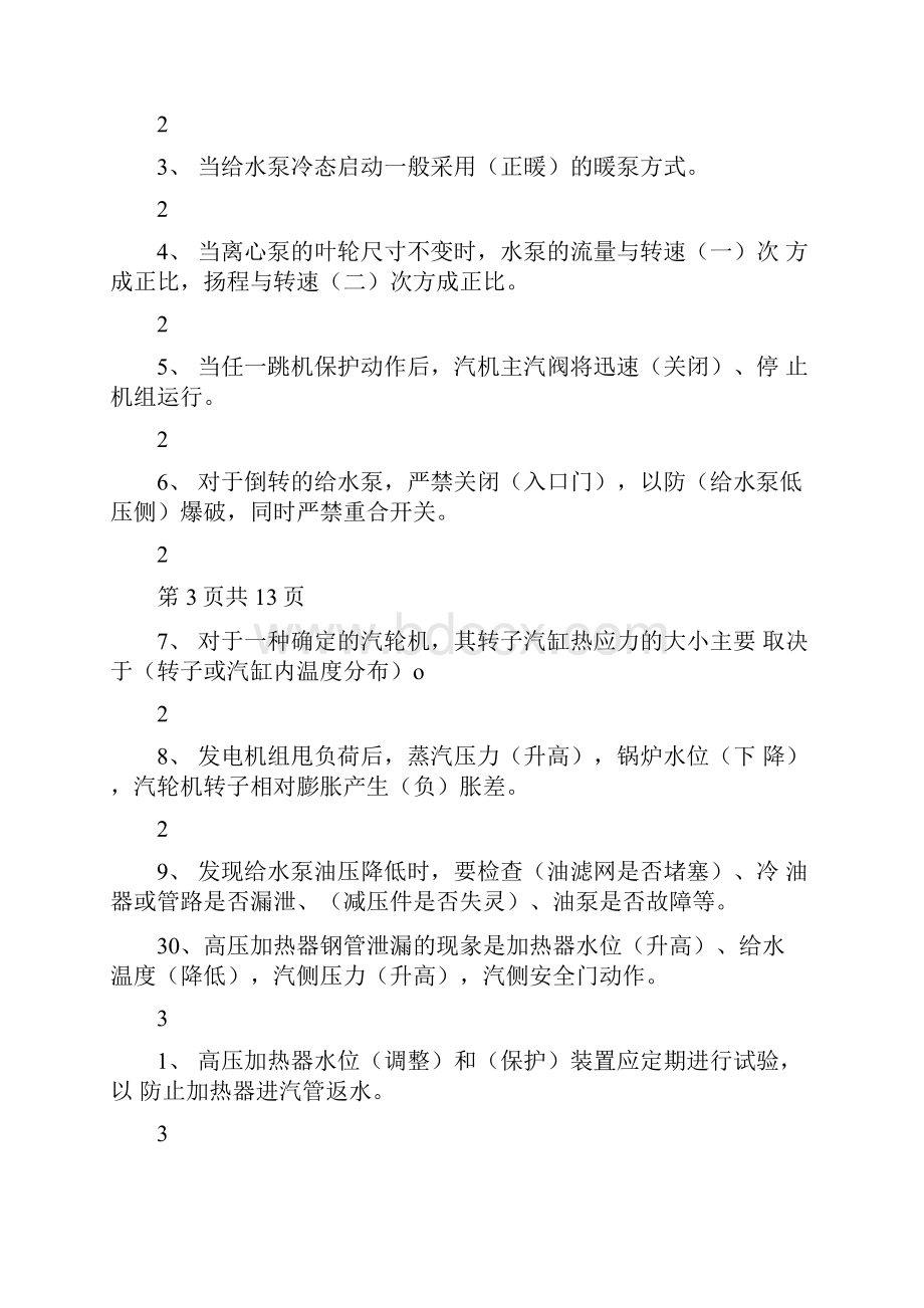 汽轮机知识题库大全.docx_第3页