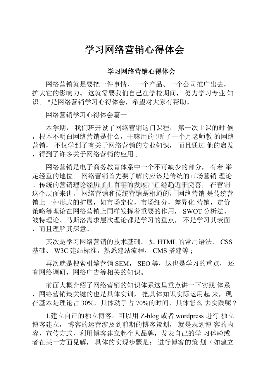 学习网络营销心得体会.docx