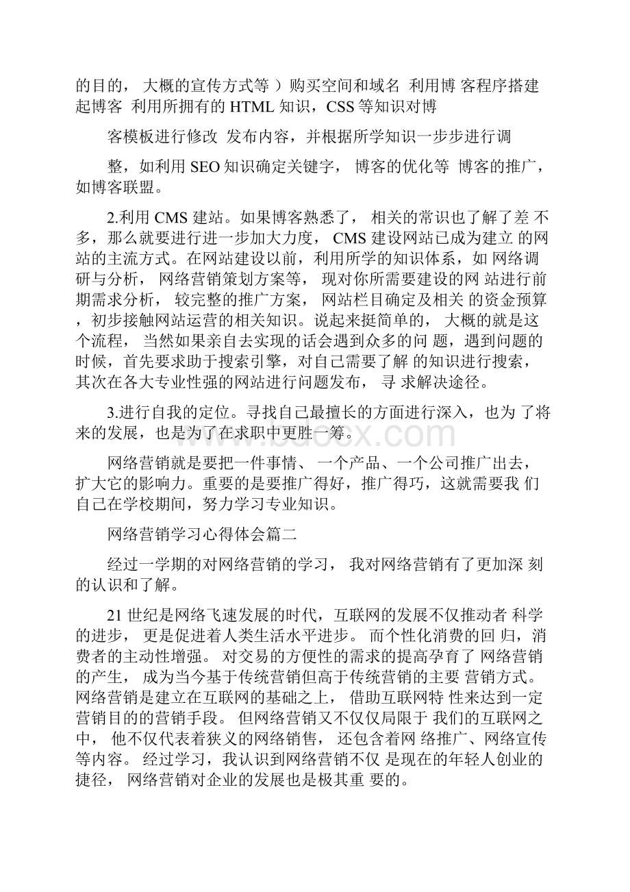 学习网络营销心得体会.docx_第2页