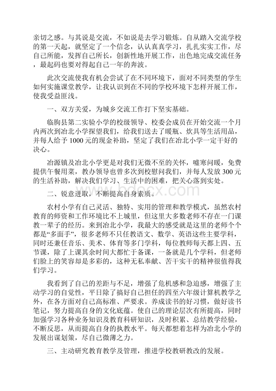 教师交流总结集锦.docx_第2页