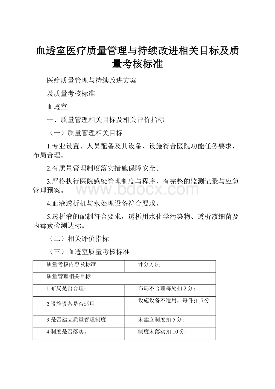 血透室医疗质量管理与持续改进相关目标及质量考核标准.docx_第1页