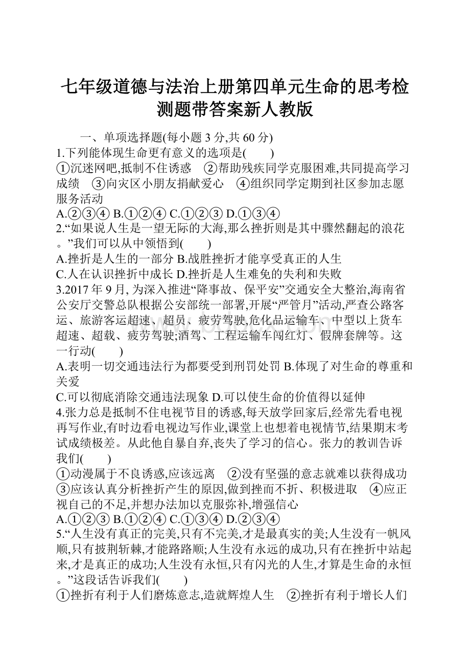 七年级道德与法治上册第四单元生命的思考检测题带答案新人教版.docx_第1页