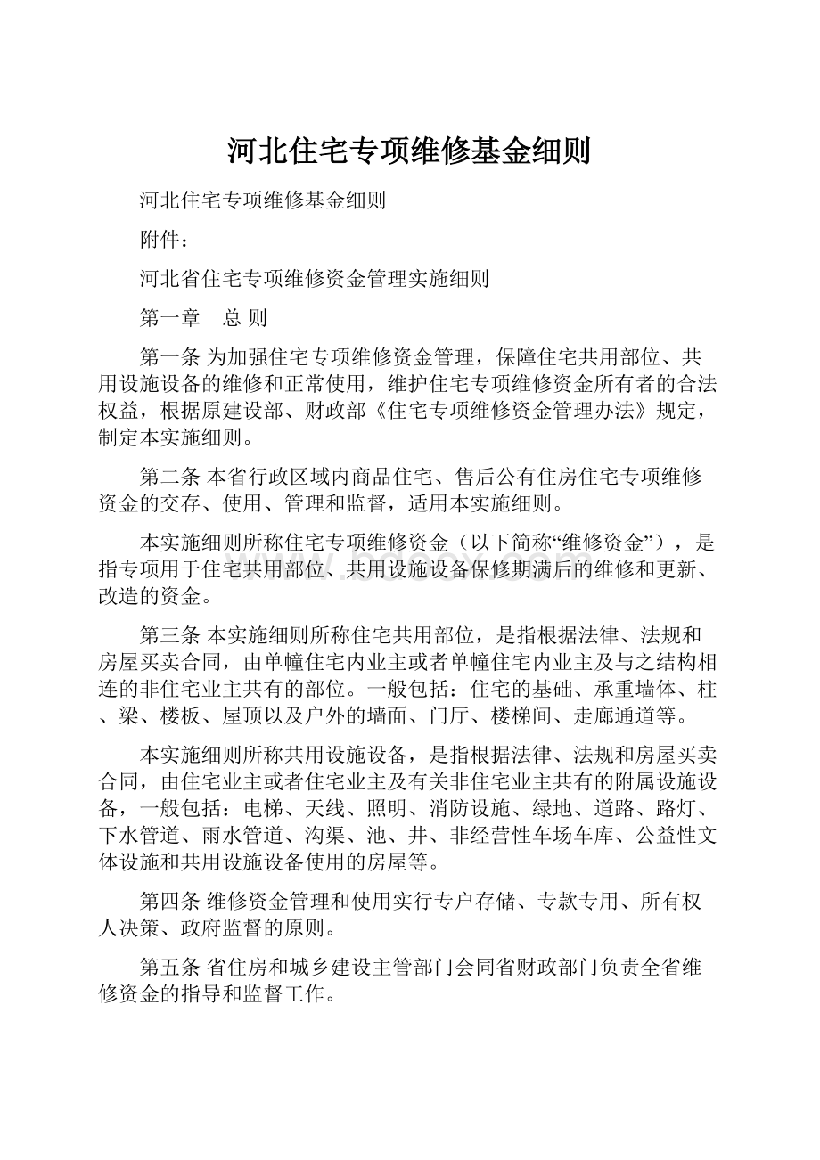 河北住宅专项维修基金细则.docx