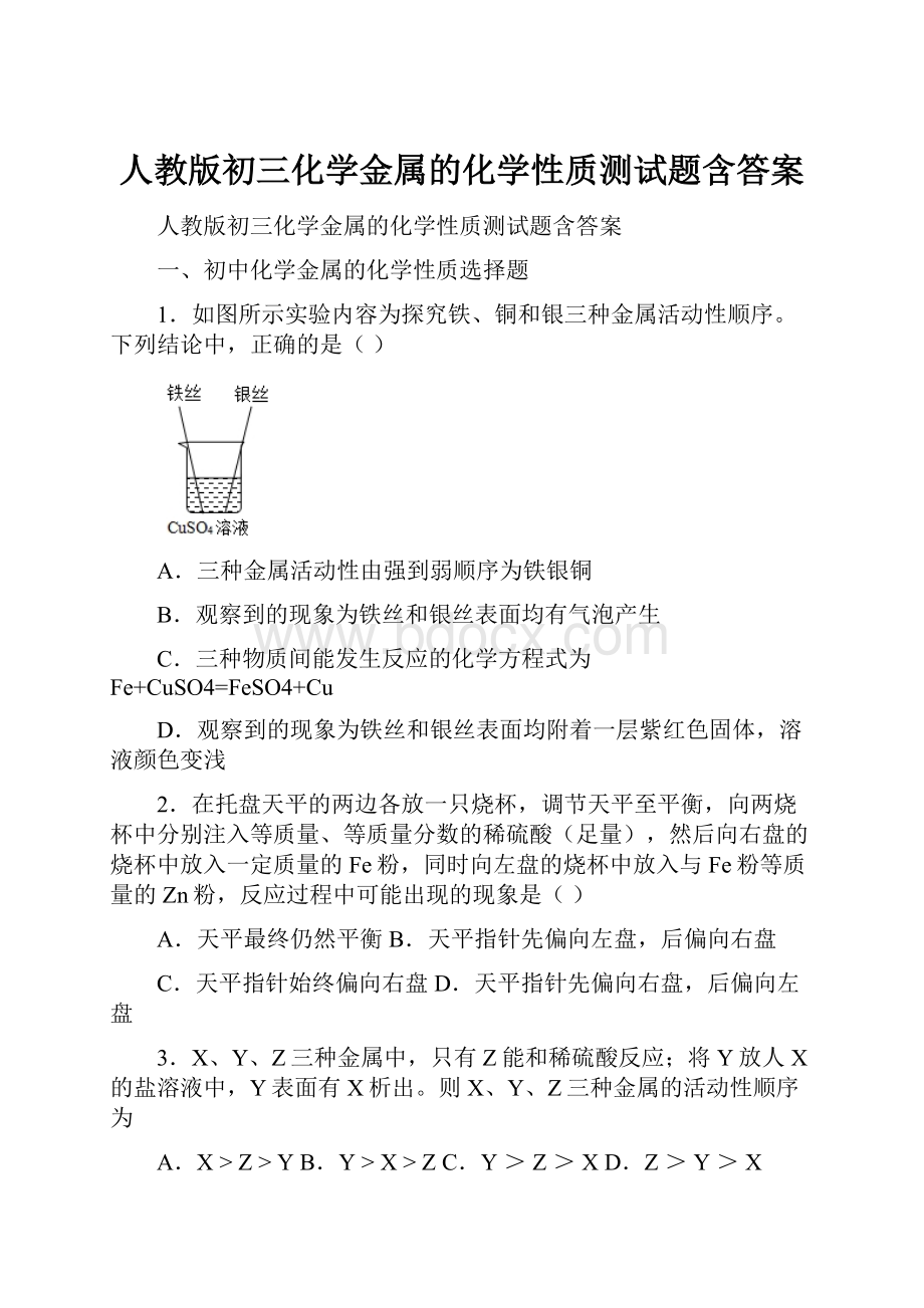 人教版初三化学金属的化学性质测试题含答案.docx