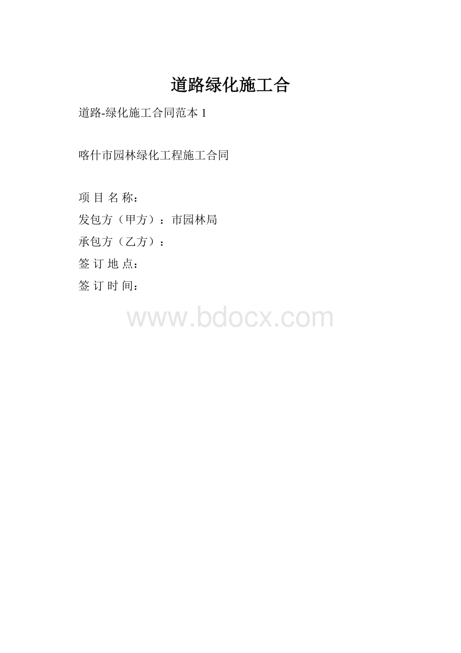 道路绿化施工合.docx_第1页