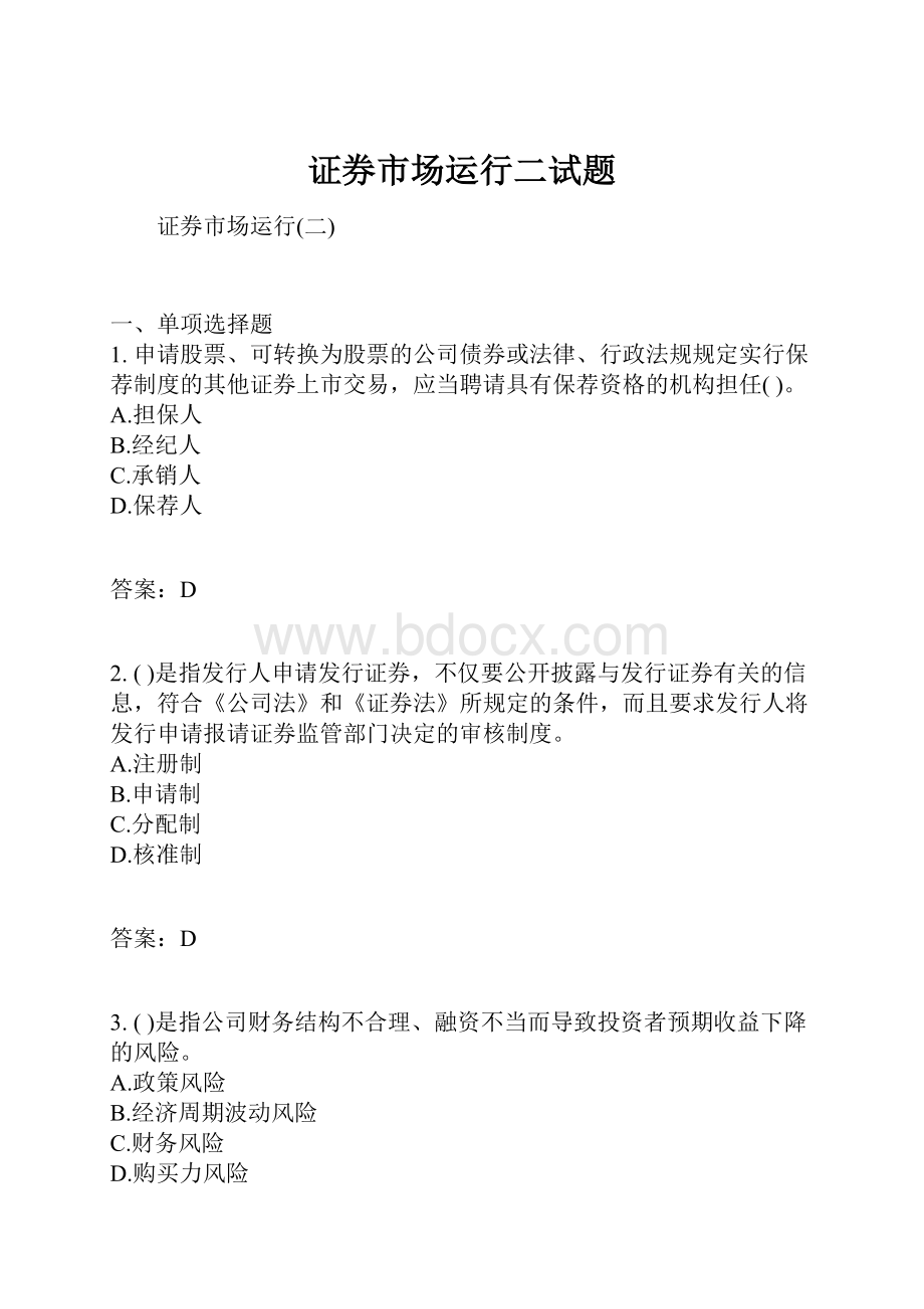 证券市场运行二试题.docx_第1页