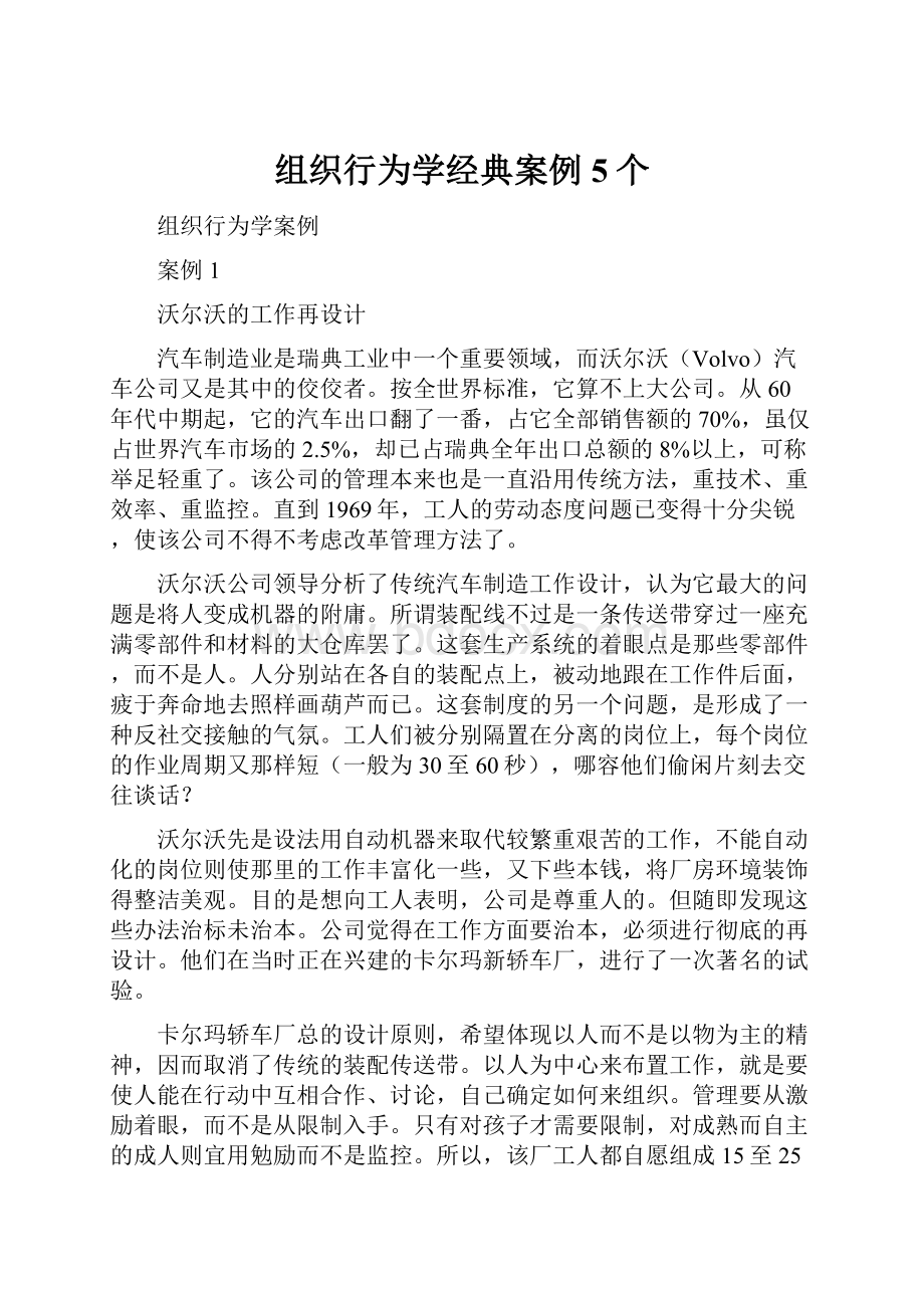 组织行为学经典案例5个.docx_第1页