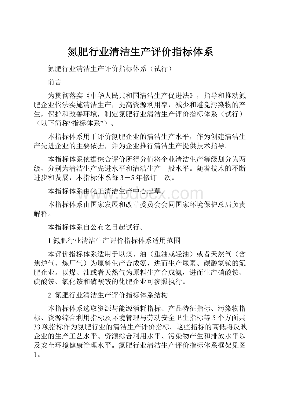 氮肥行业清洁生产评价指标体系.docx_第1页