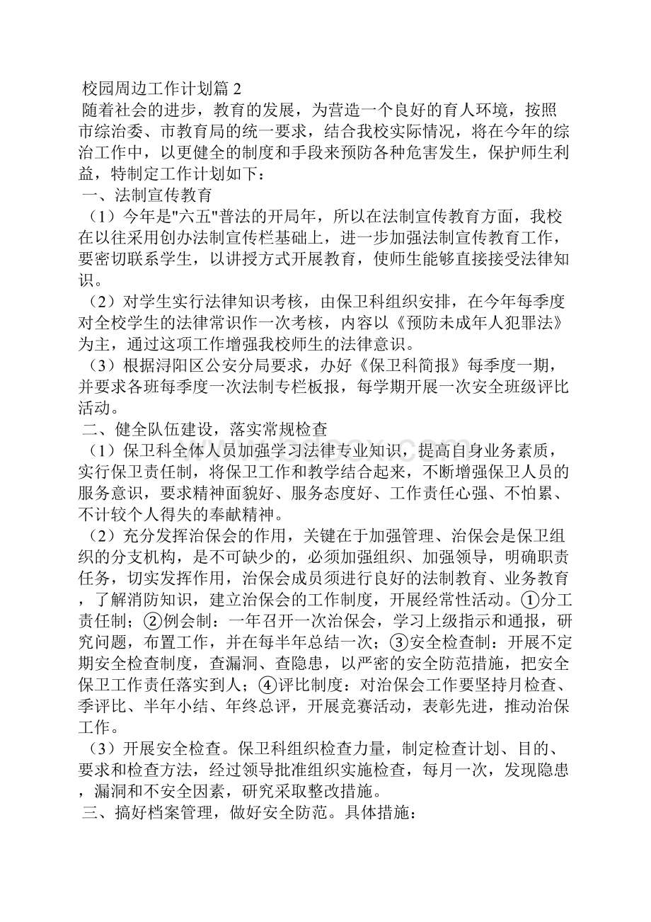 校园周边工作计划五篇.docx_第2页