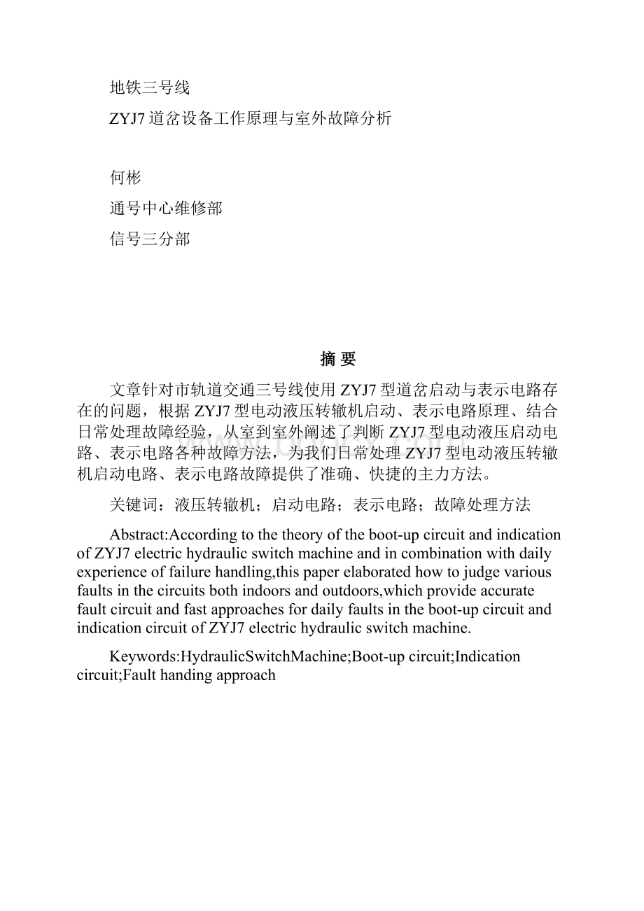 ZYJ7道岔设备工作原理与室内外故障分析诊断.docx_第2页