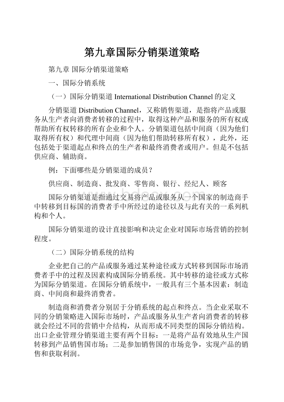 第九章国际分销渠道策略.docx_第1页