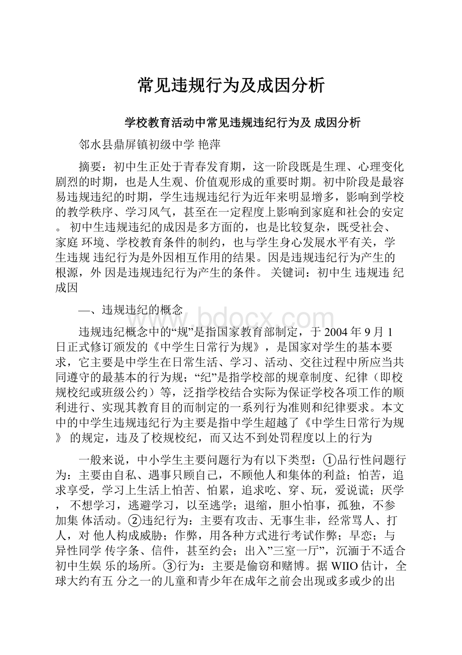 常见违规行为及成因分析.docx_第1页