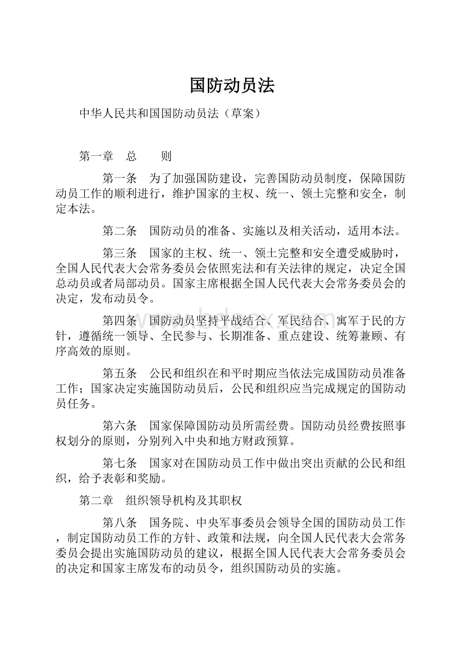 国防动员法.docx_第1页