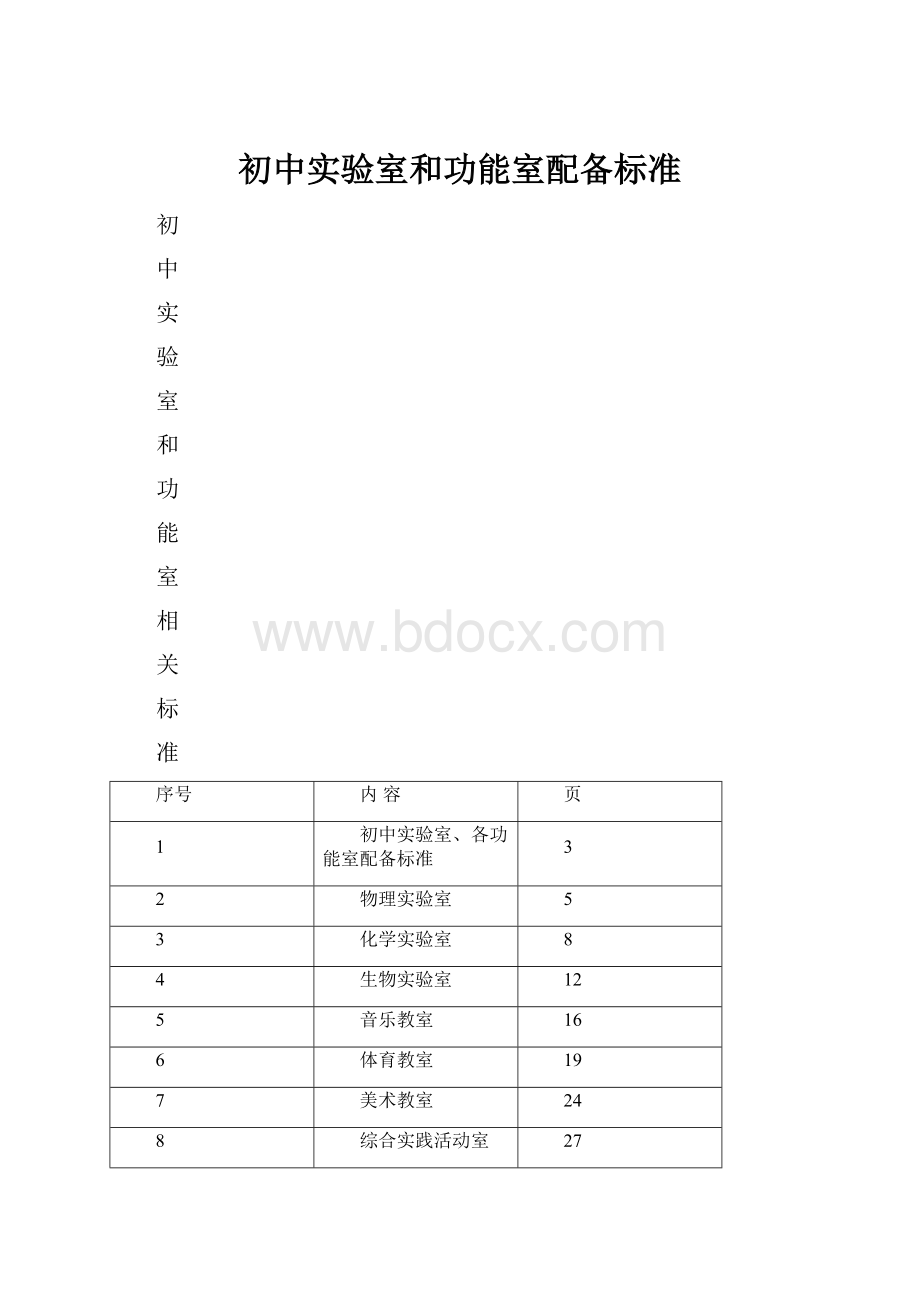 初中实验室和功能室配备标准.docx