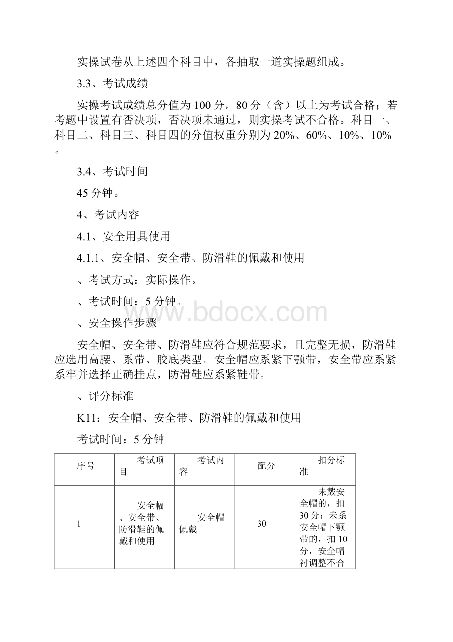 高处安装维护拆除作业安全技术实际操作考试标准.docx_第2页