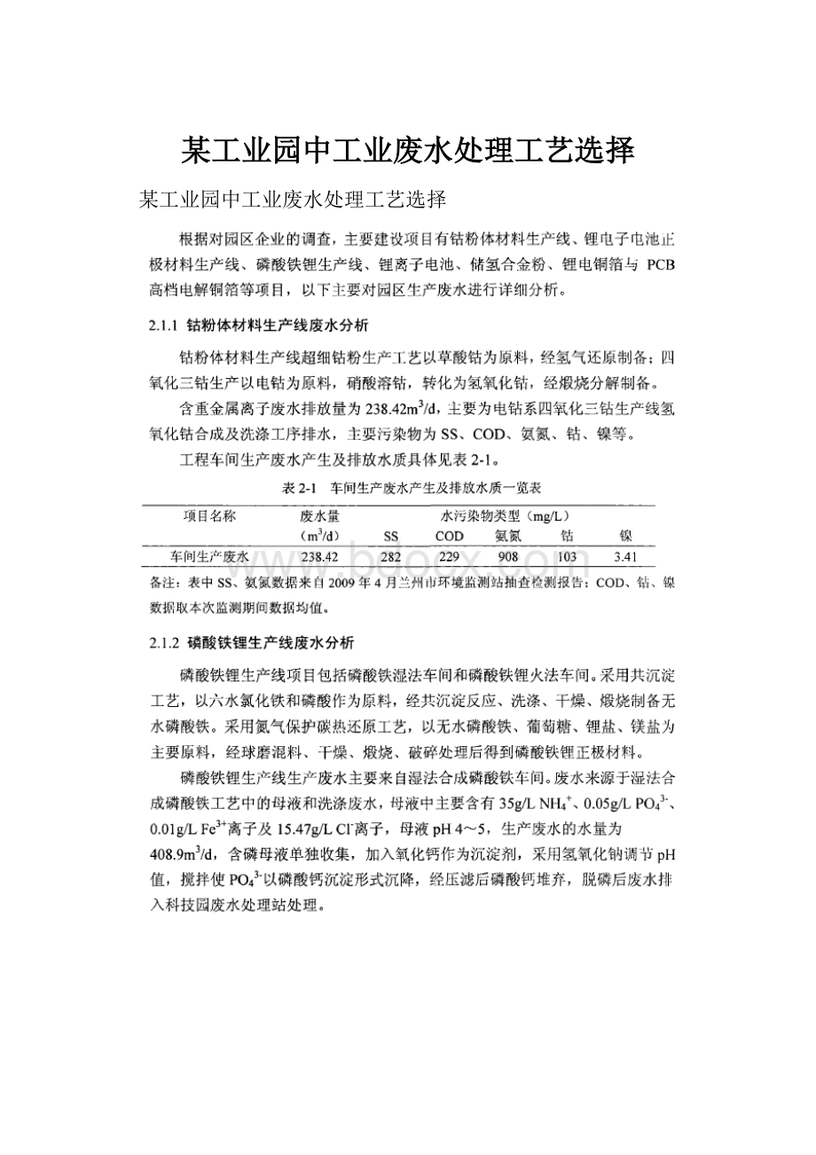 某工业园中工业废水处理工艺选择.docx_第1页