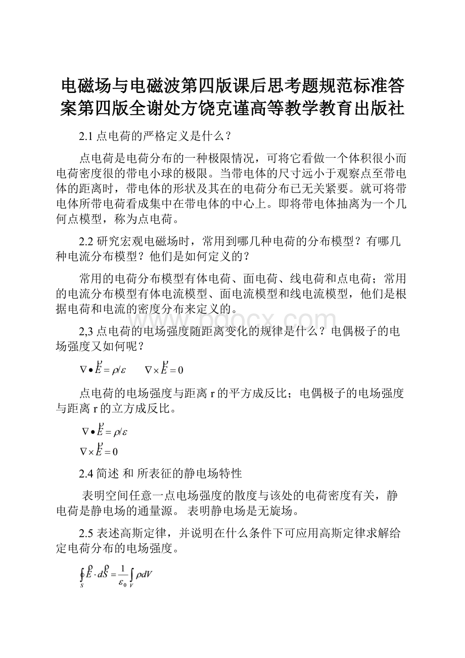 电磁场与电磁波第四版课后思考题规范标准答案第四版全谢处方饶克谨高等教学教育出版社.docx