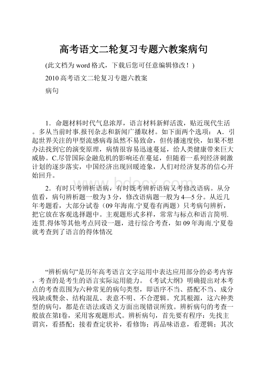 高考语文二轮复习专题六教案病句.docx_第1页