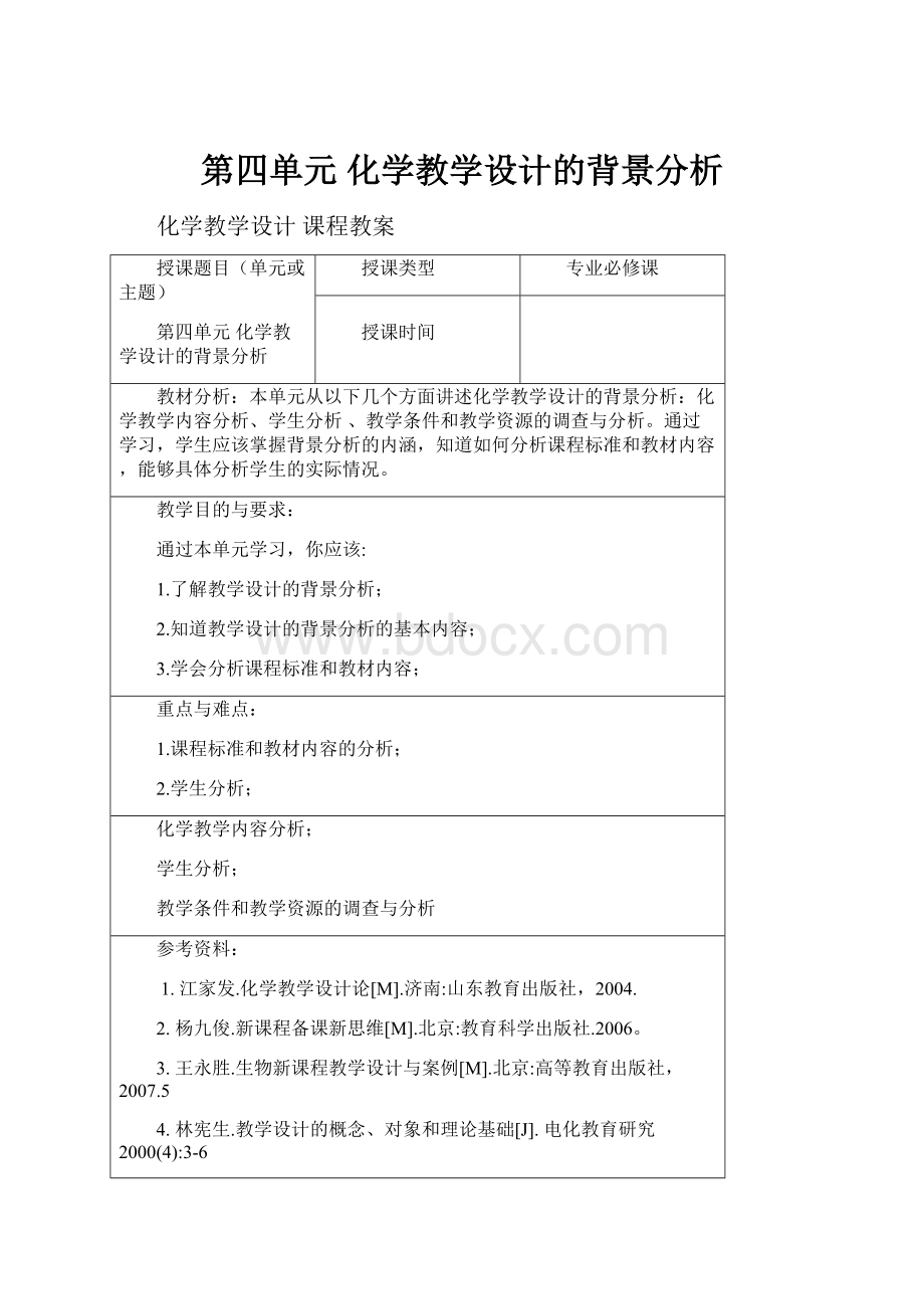 第四单元 化学教学设计的背景分析.docx