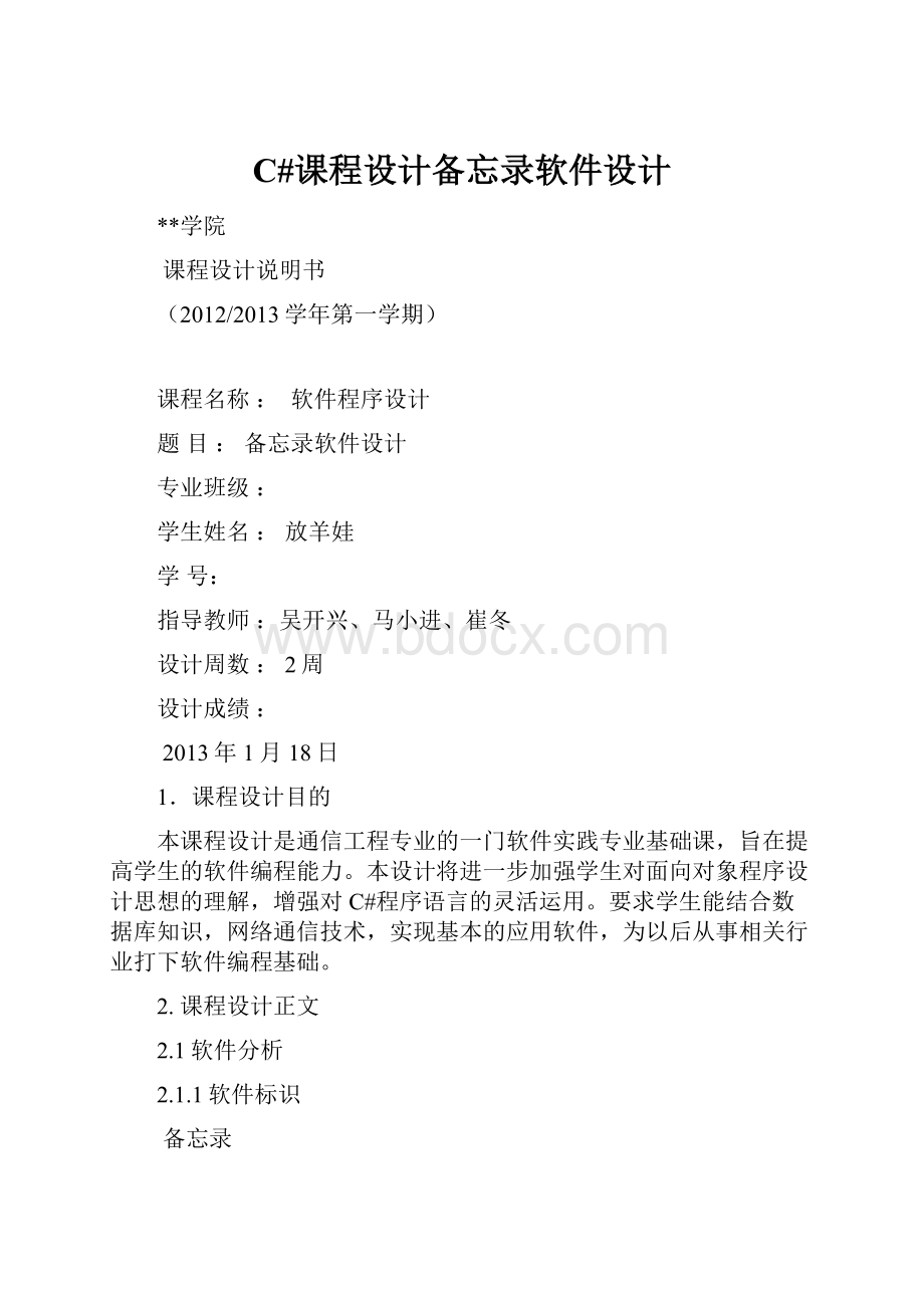 C#课程设计备忘录软件设计.docx_第1页