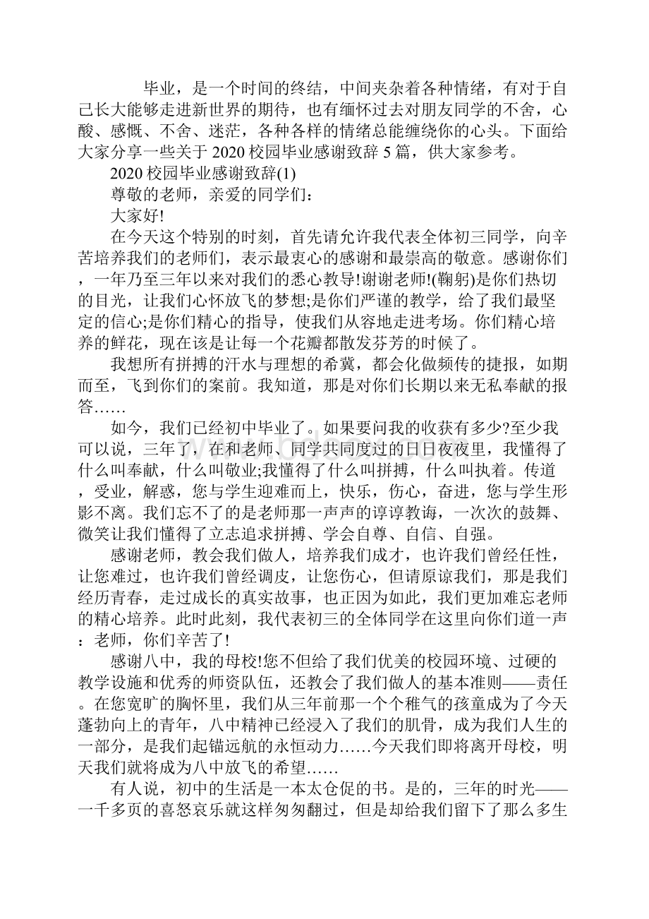 校园毕业感谢致辞5篇.docx_第2页