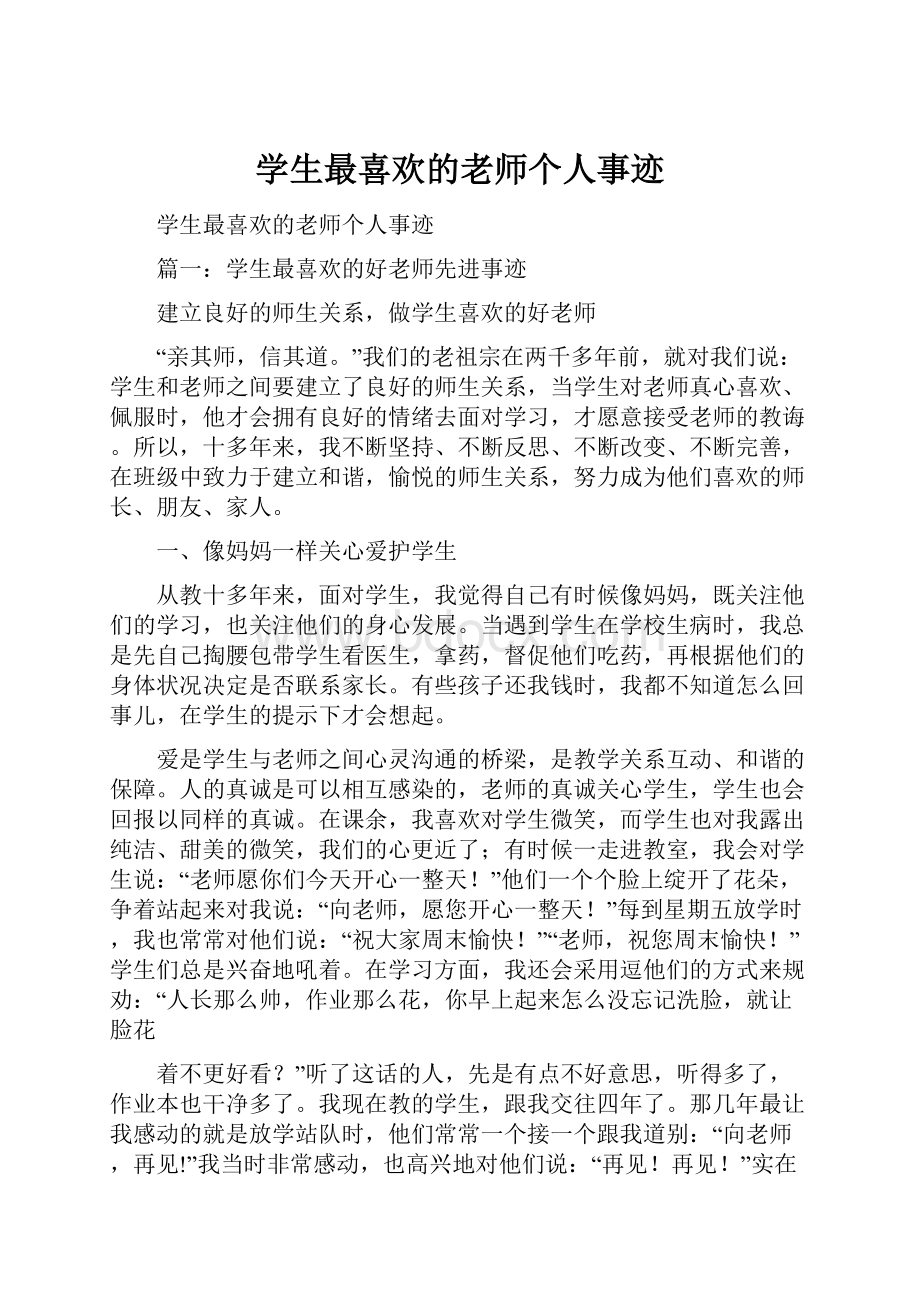 学生最喜欢的老师个人事迹.docx_第1页