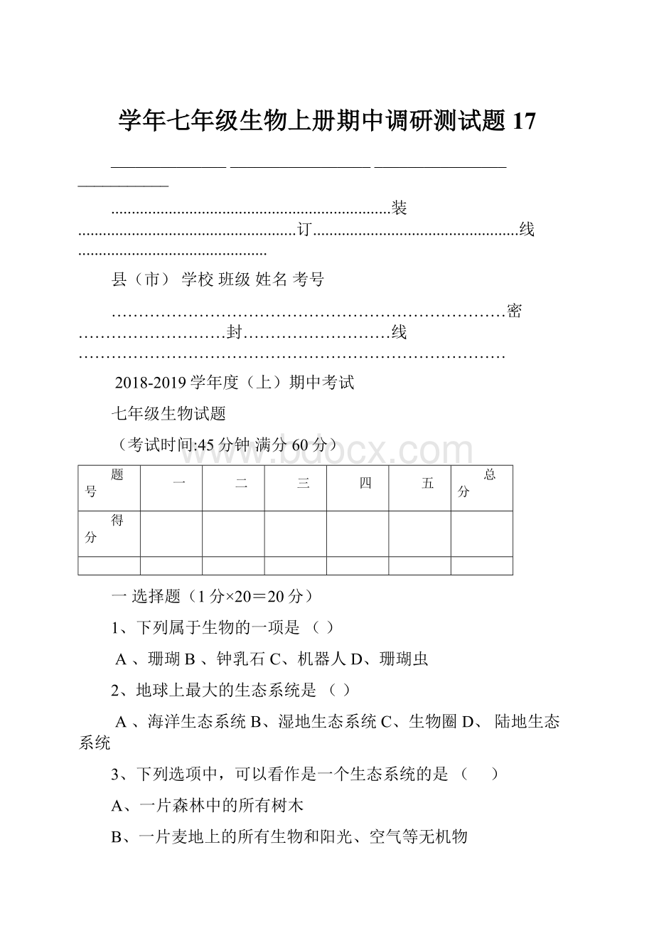 学年七年级生物上册期中调研测试题17.docx