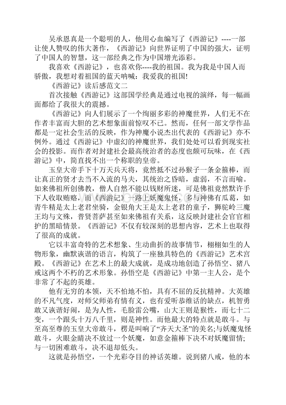 西游记读后感初一优秀作文10篇.docx_第2页