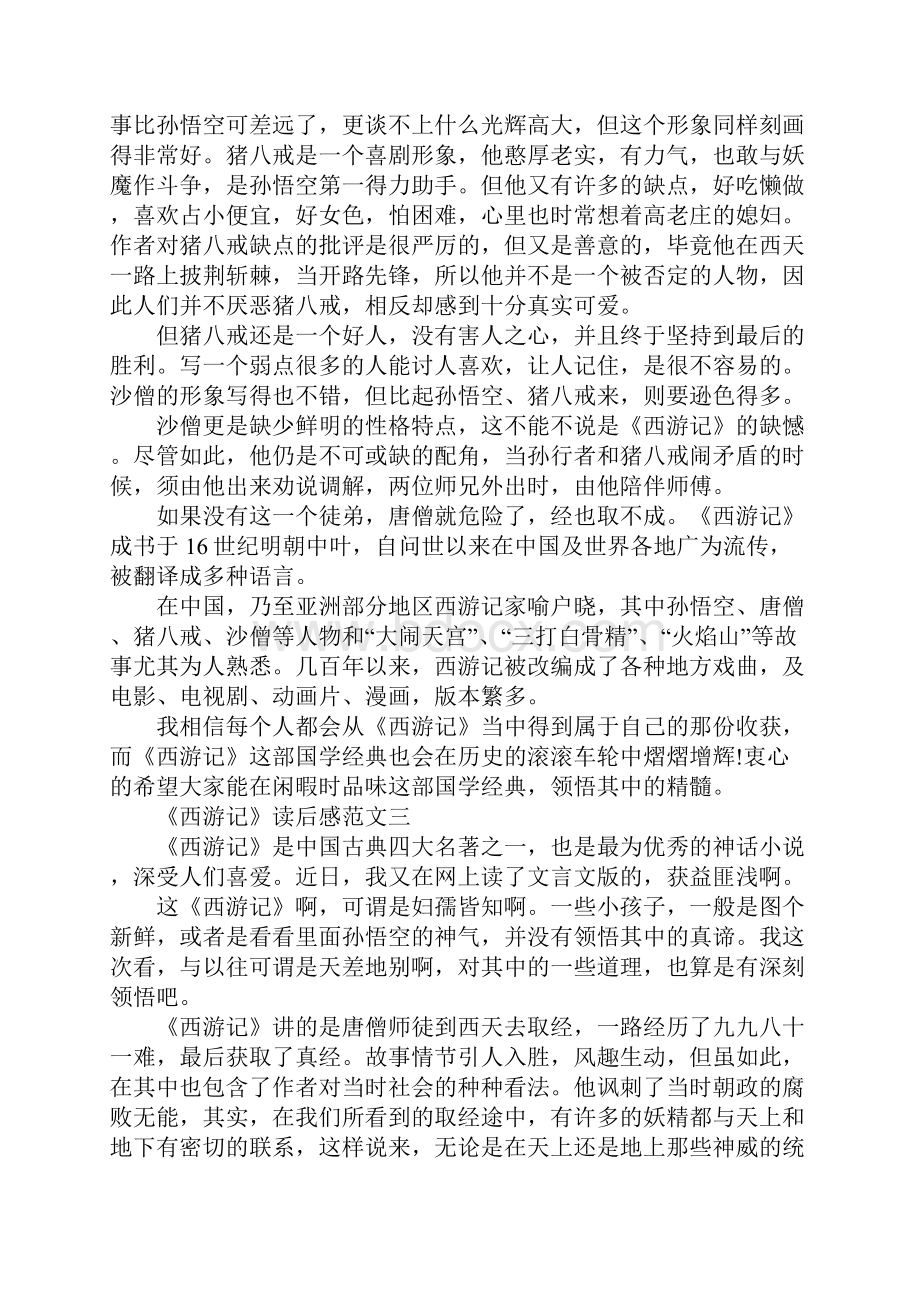 西游记读后感初一优秀作文10篇.docx_第3页