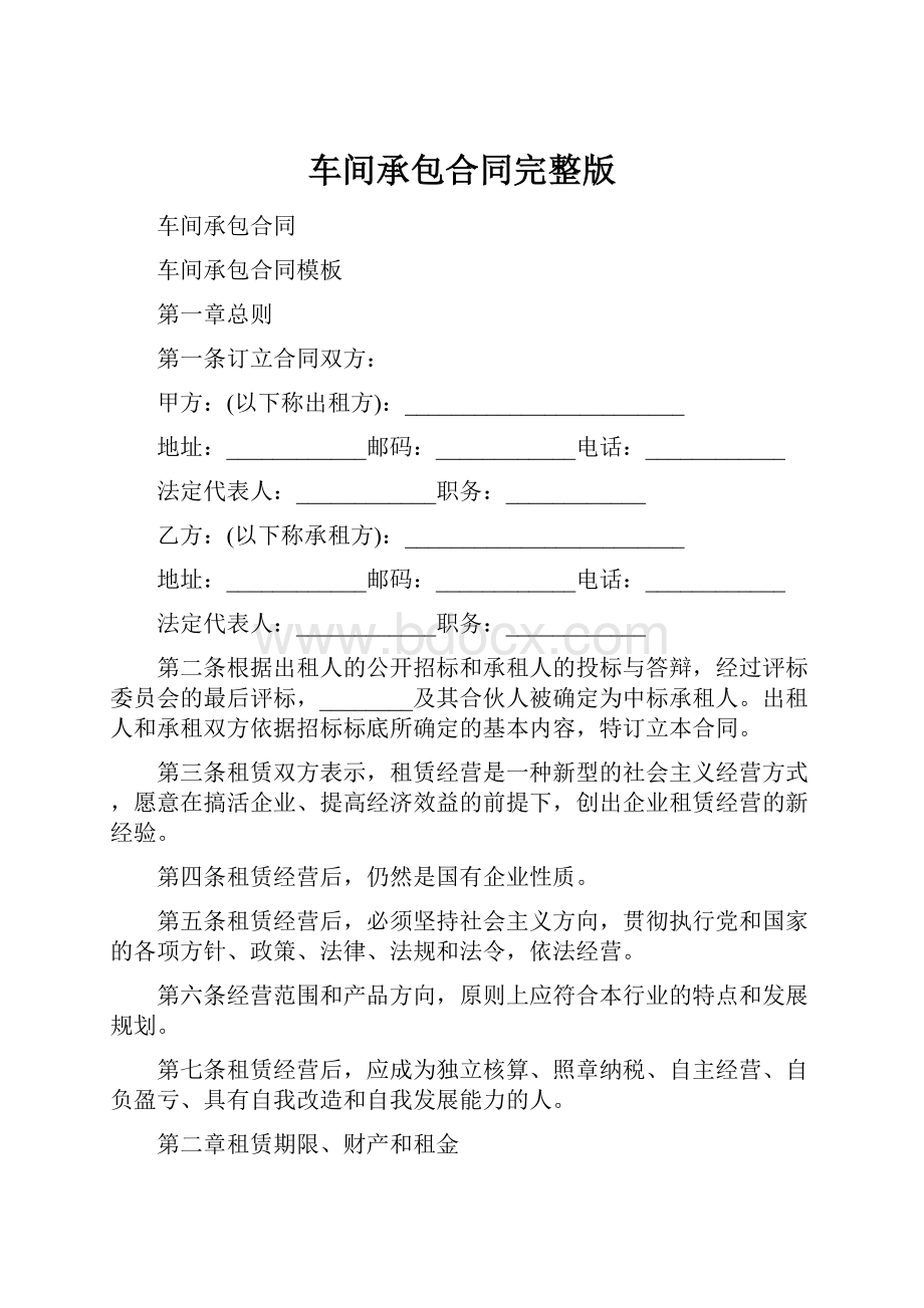 车间承包合同完整版.docx_第1页