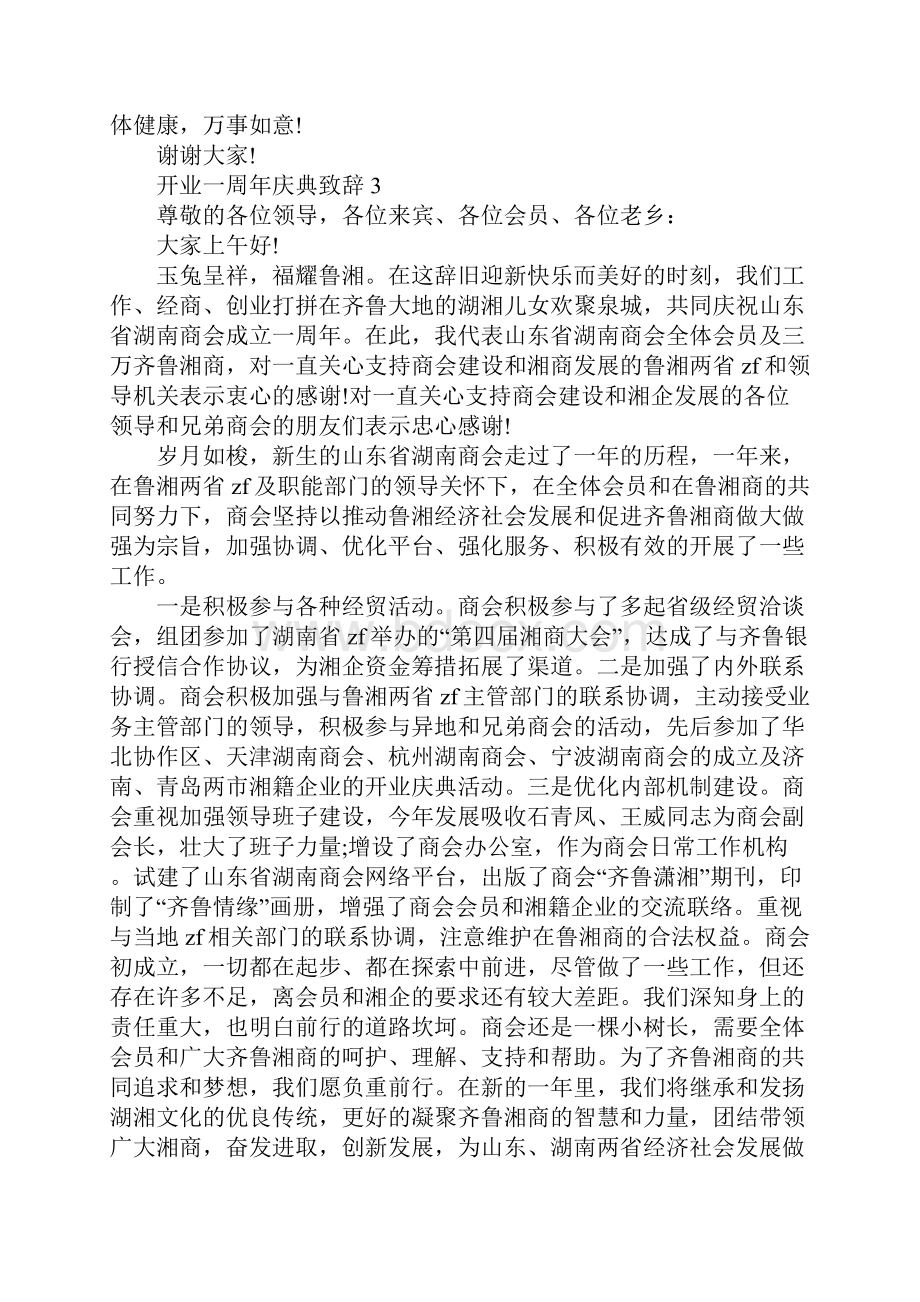 开业一周年庆典致辞.docx_第3页