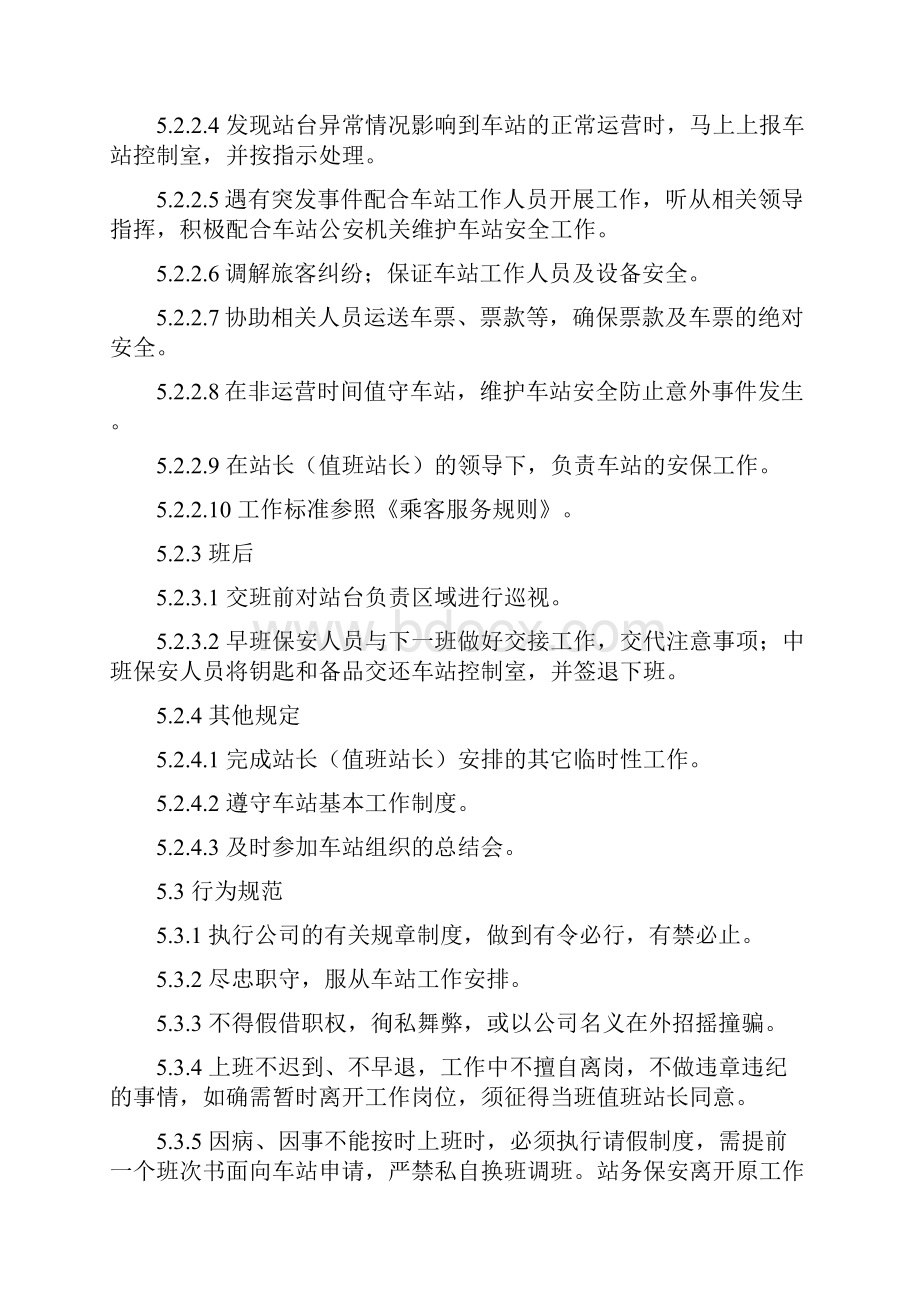 车站保安管理办法.docx_第3页