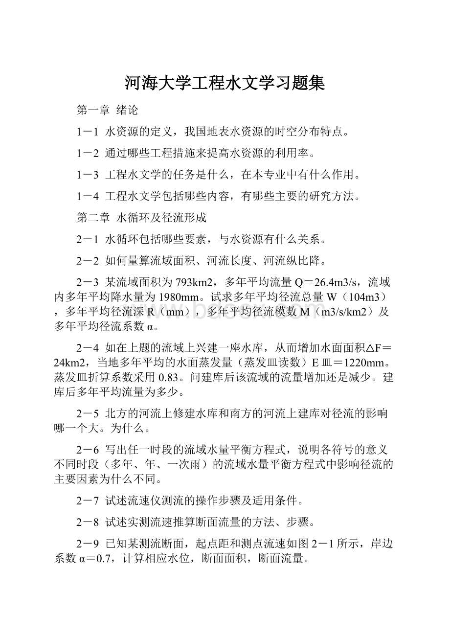 河海大学工程水文学习题集.docx_第1页