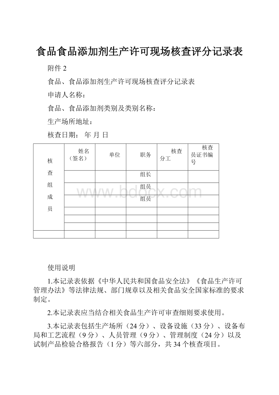 食品食品添加剂生产许可现场核查评分记录表.docx