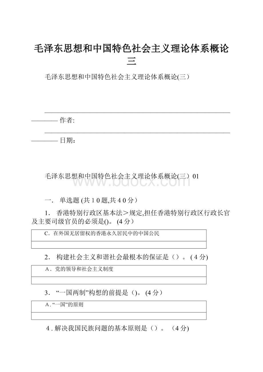 毛泽东思想和中国特色社会主义理论体系概论三.docx_第1页