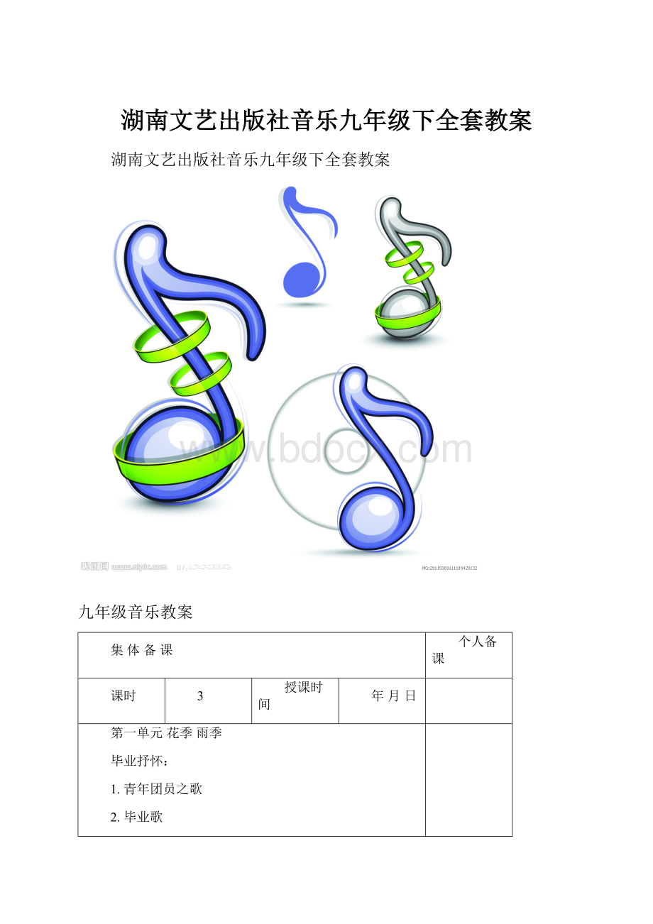 湖南文艺出版社音乐九年级下全套教案.docx