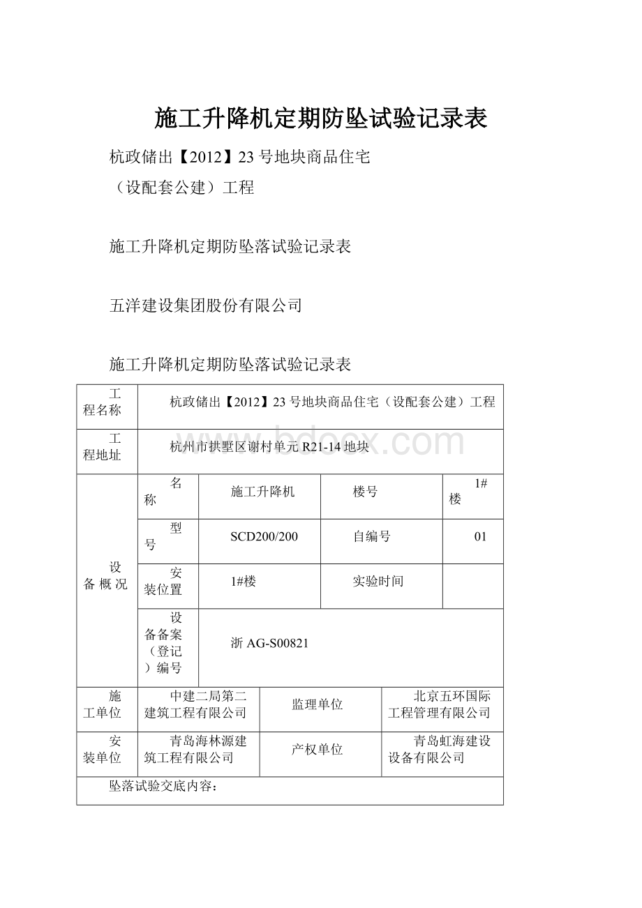 施工升降机定期防坠试验记录表.docx