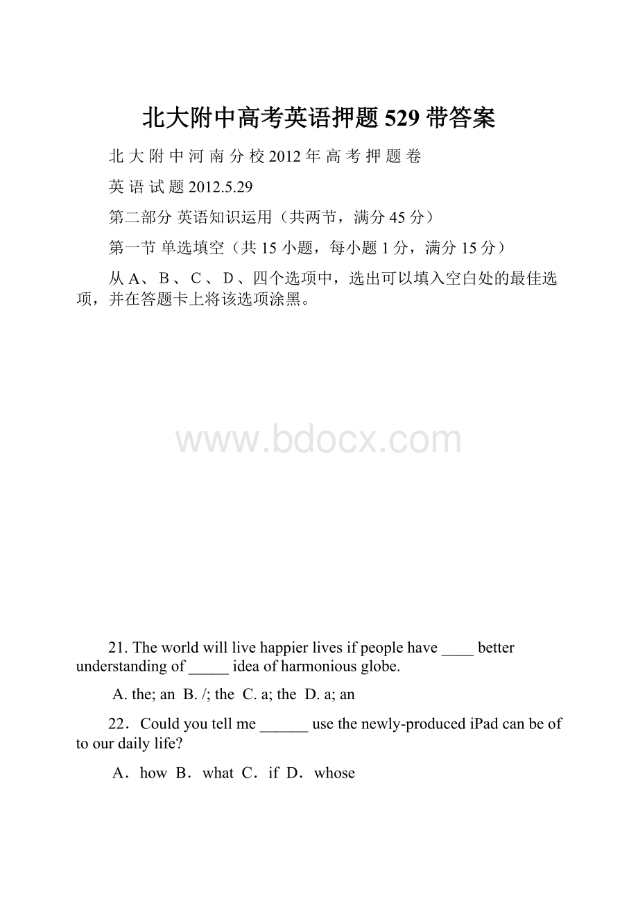 北大附中高考英语押题 529带答案.docx_第1页