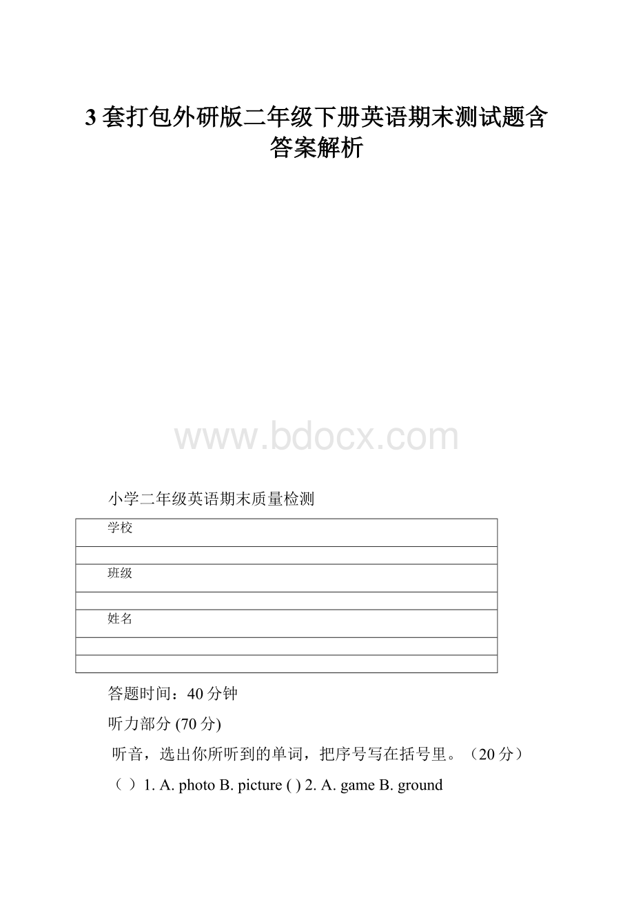 3套打包外研版二年级下册英语期末测试题含答案解析.docx_第1页