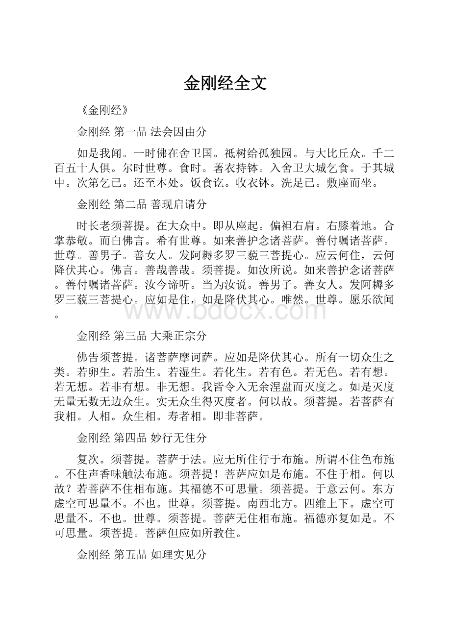 金刚经全文.docx_第1页