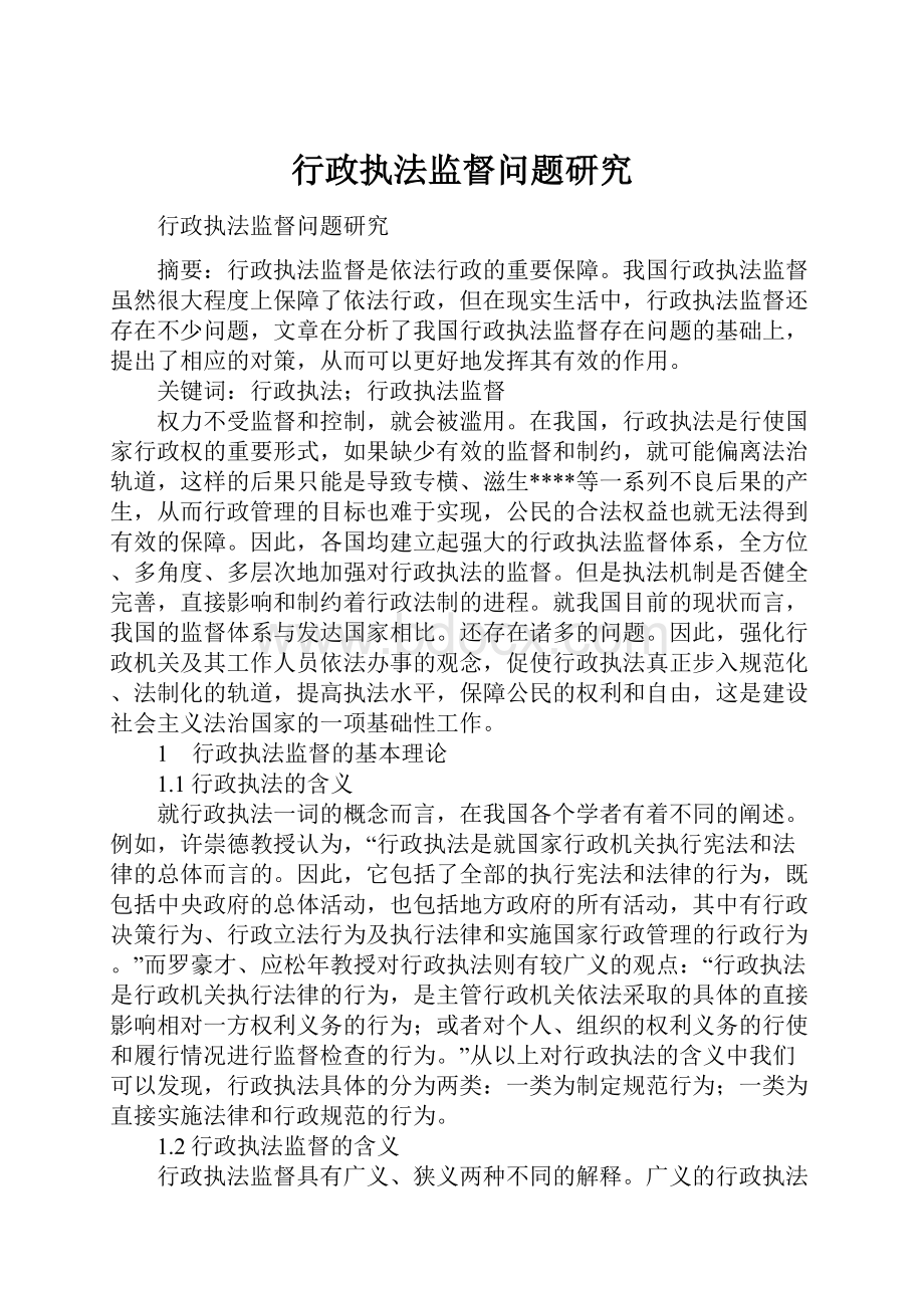 行政执法监督问题研究.docx