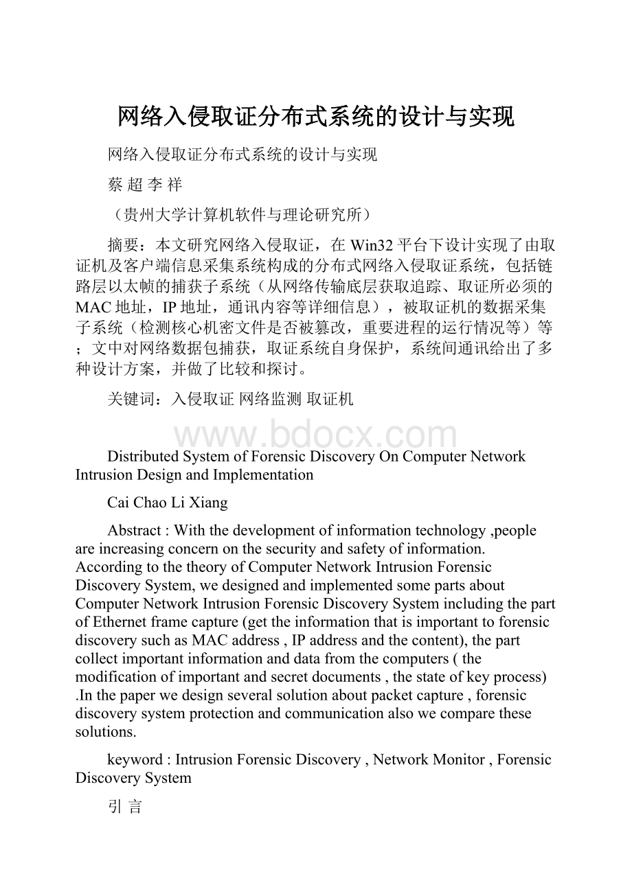 网络入侵取证分布式系统的设计与实现.docx_第1页