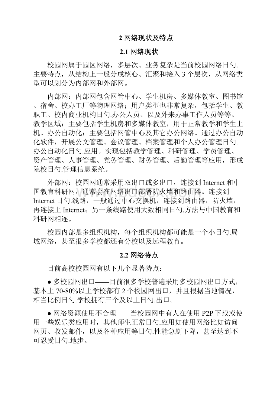 高教校园网行业应用交付项目解决方案.docx_第2页