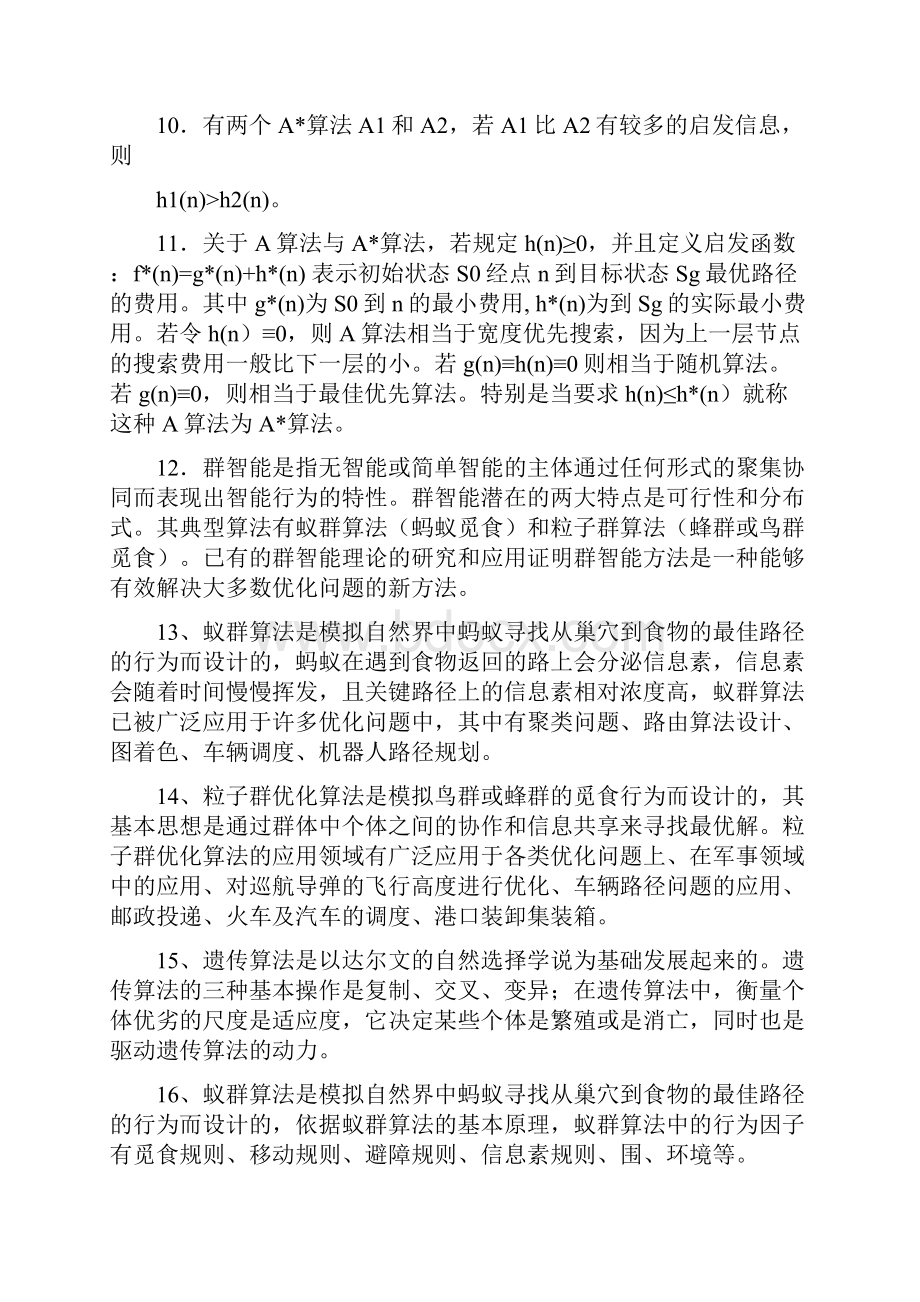 山东大学人工智能复习带答案.docx_第2页