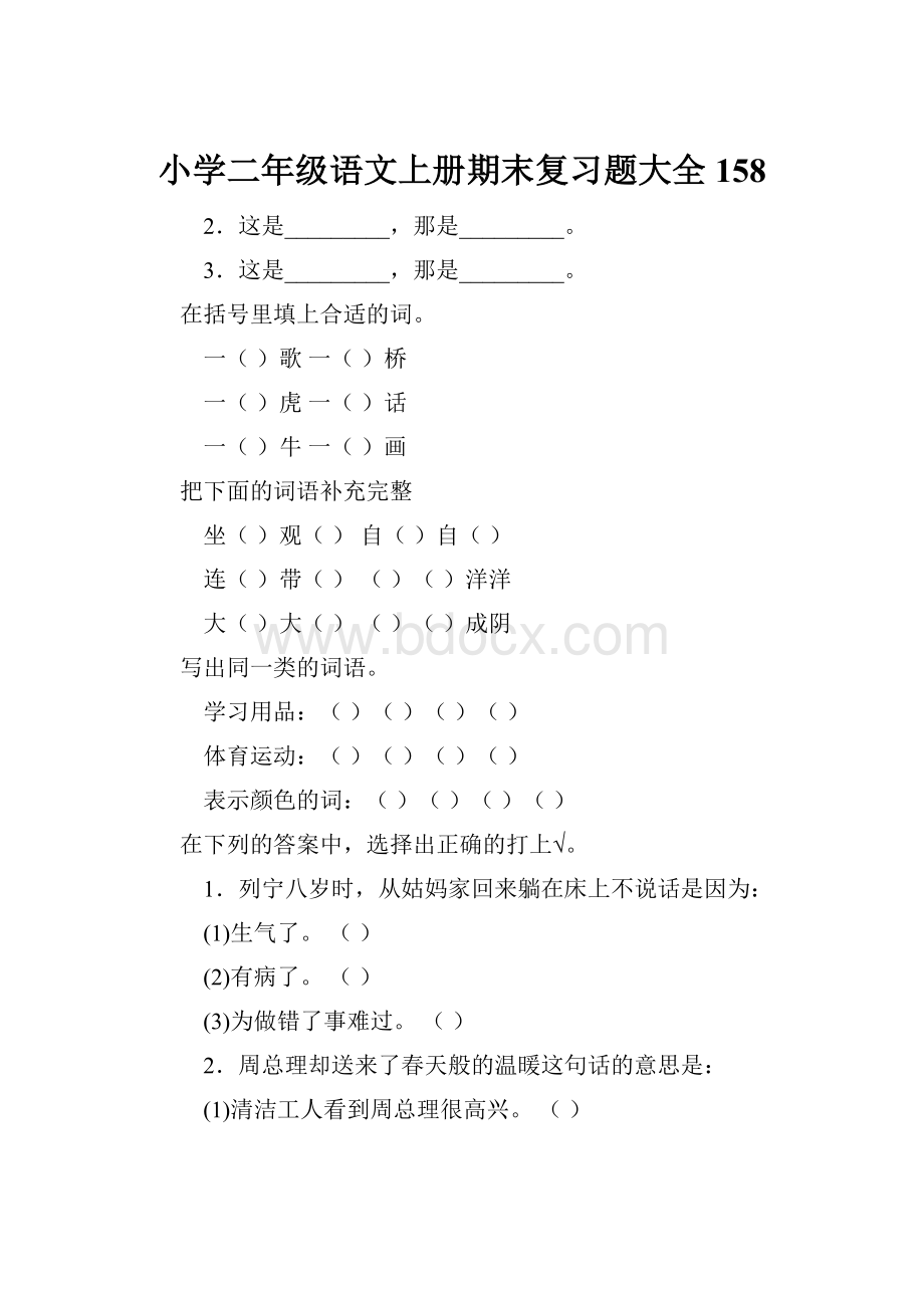 小学二年级语文上册期末复习题大全158.docx